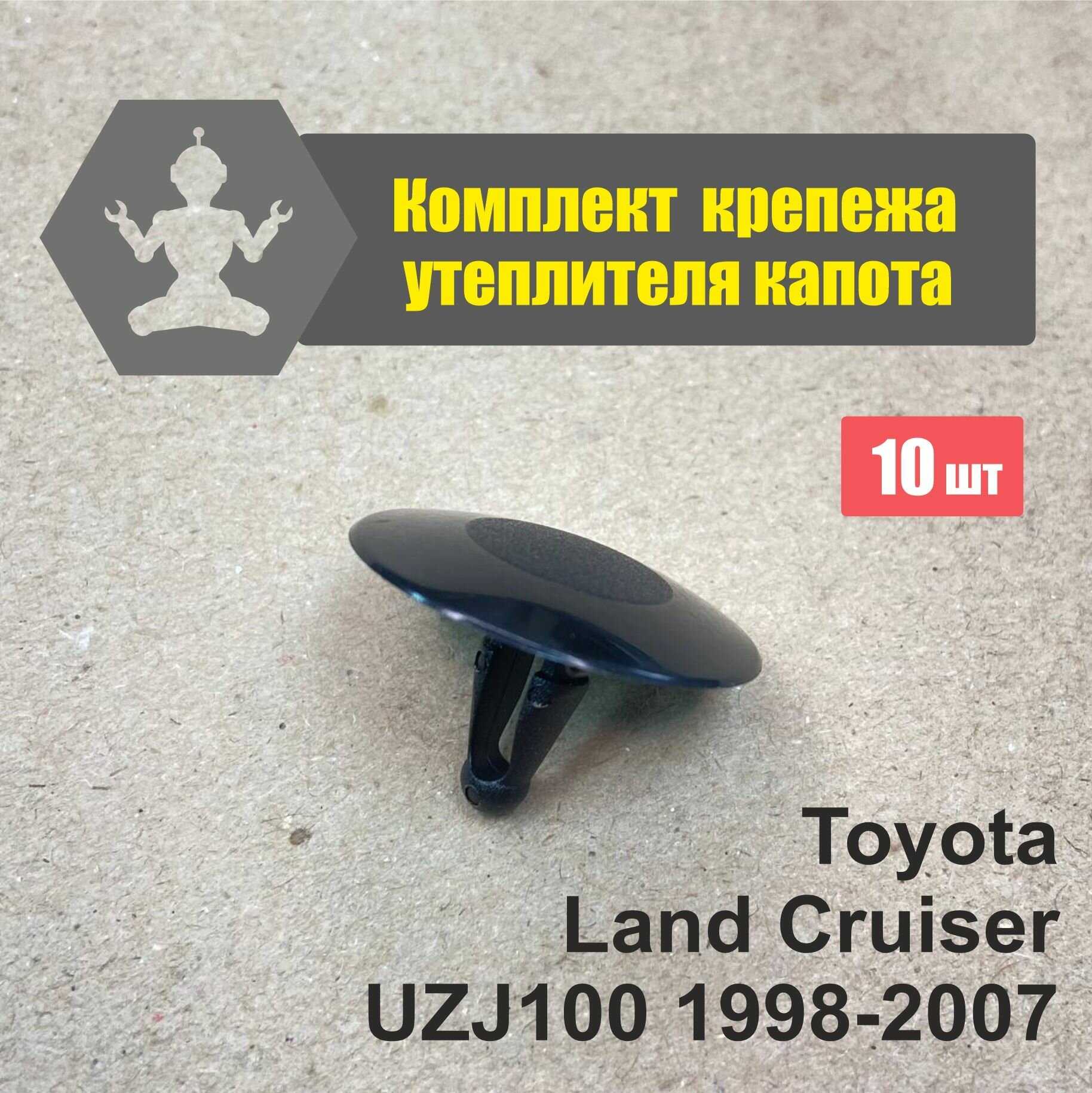 Комплект клипс Toyota Land Cruiser UZJ100 98-07 обшивки капота