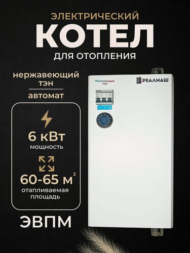 Изображение товара Электрокотел Реалмаш ЭВПМ - 6 кВт автомат с нержавеющим тэном котел электрический для отопления