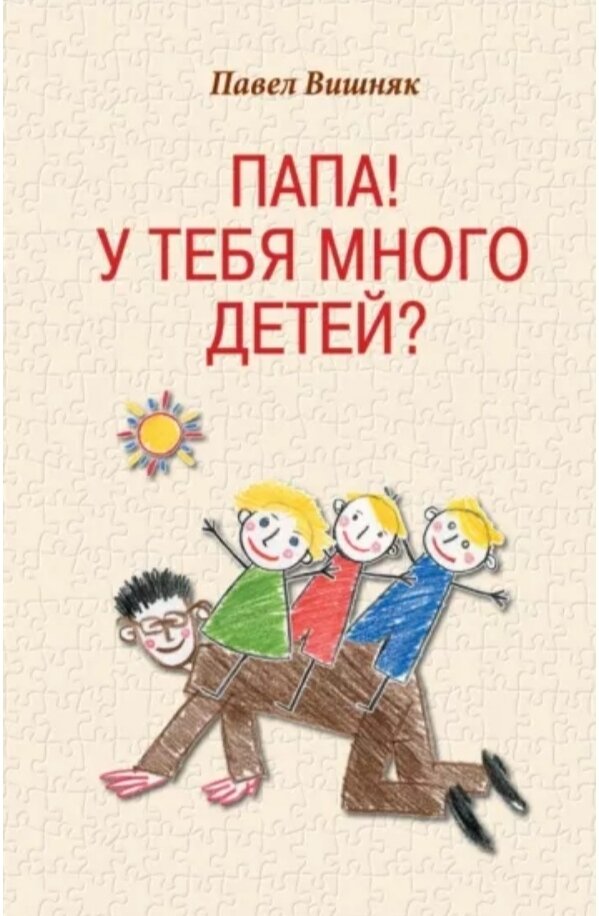 Папа! У тебя много детей?