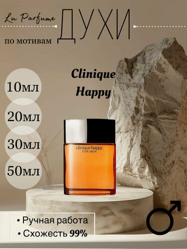 Изображение товара Духи по мотивам Clinique Happy для мужчин