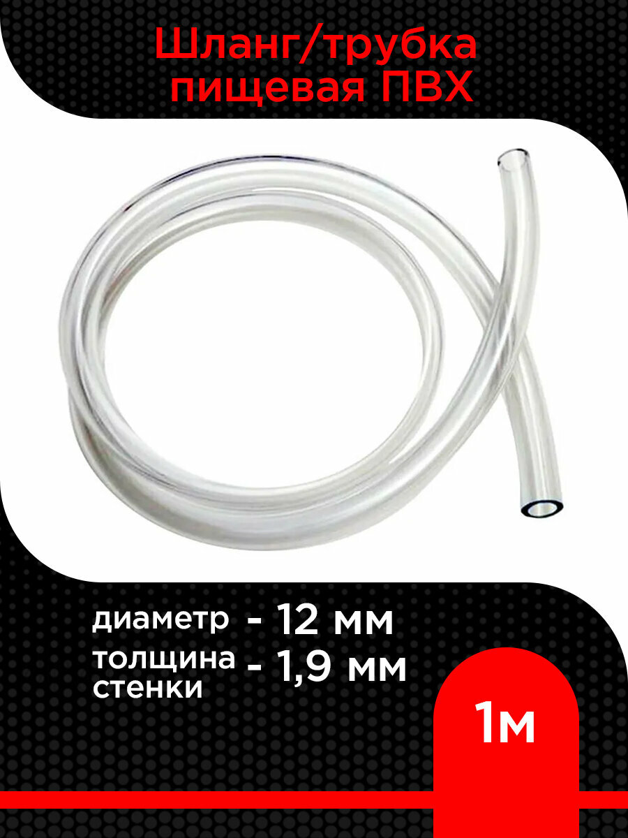 Шланг/трубка пищевая ПВХ диаметр 12 мм, толщина стенки 1,9 мм ( 1 м )