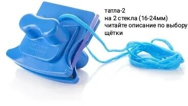 Магнитная щетка для мойки окон/стеклопакетов ТАТЛА-2