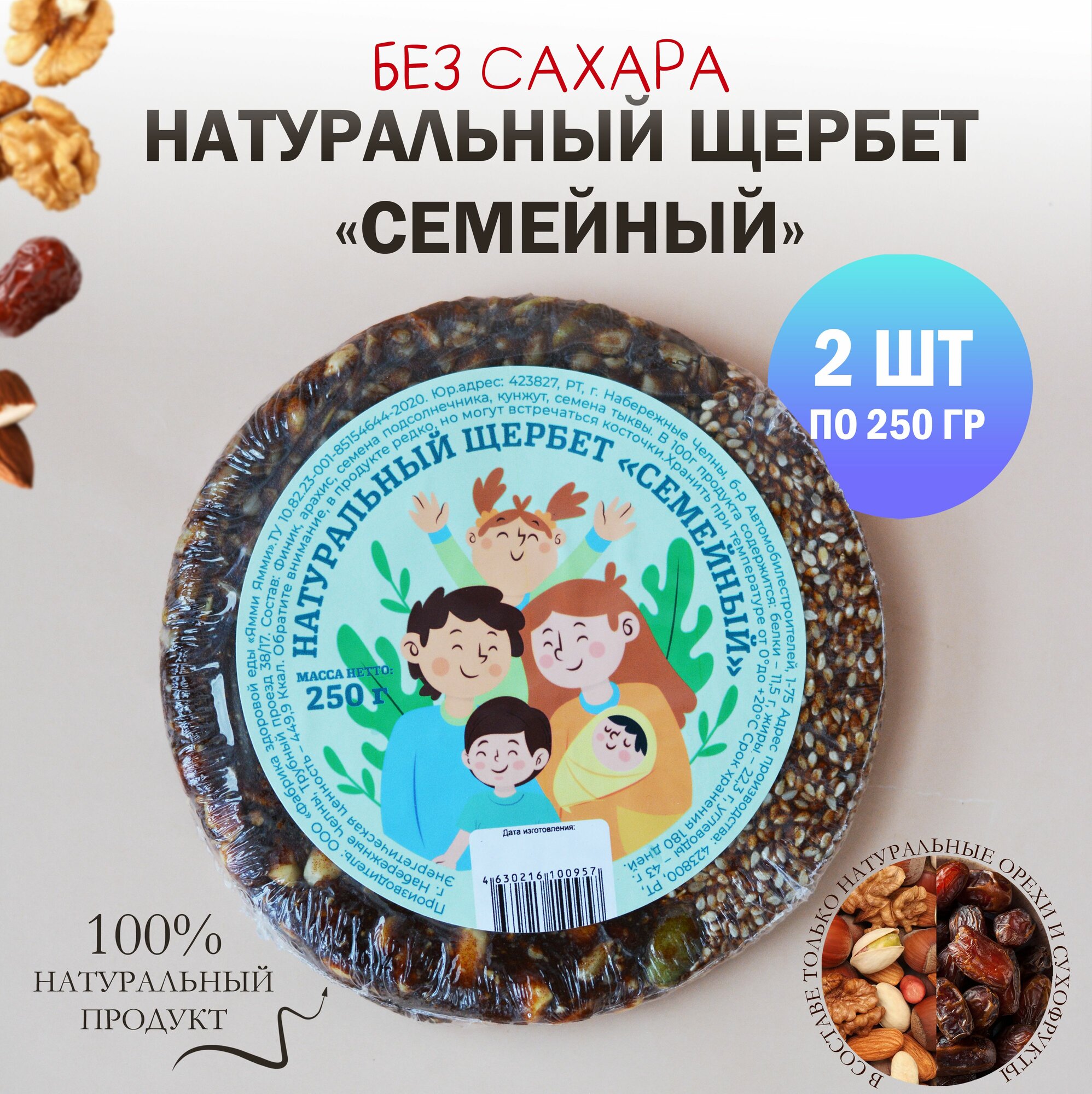 Натуральный щербет без сахара "Семейный" 250 гр 2 шт по 250 гр