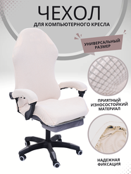 Чехол из ткани для игрового кресло - Бежевый