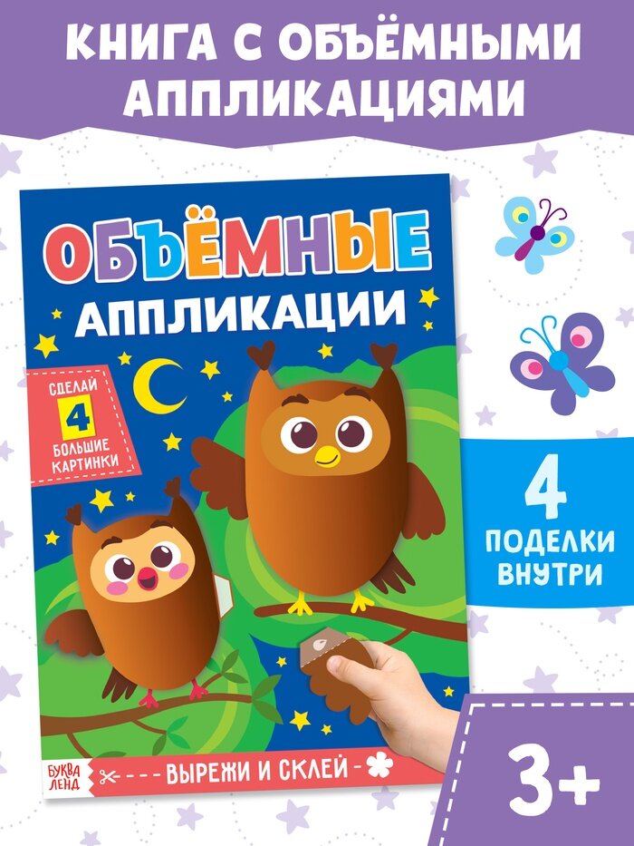 Аппликации объёмные «Совушки», 20 стр, формат А4