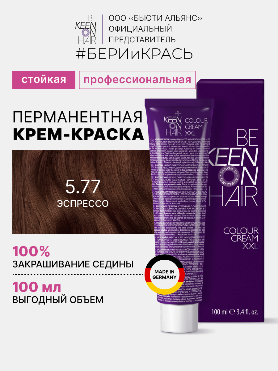 Крем-краска для волос 5.77 Эспрессо/ Espresso, 100 мл