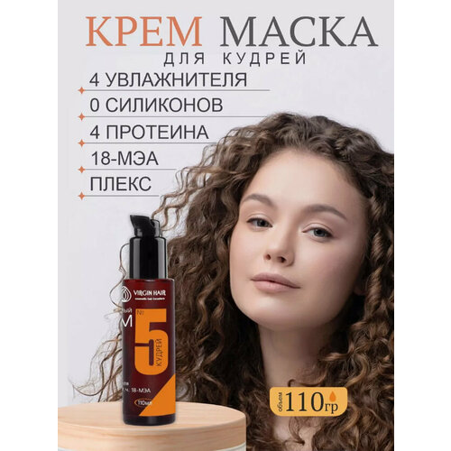 VIRGIN HAIR Крем для волос несмываемый 5 Кудрей для кудрявых и вьющихся волос увлажняющий, восстанавливающий, с 18 меа. 110гр