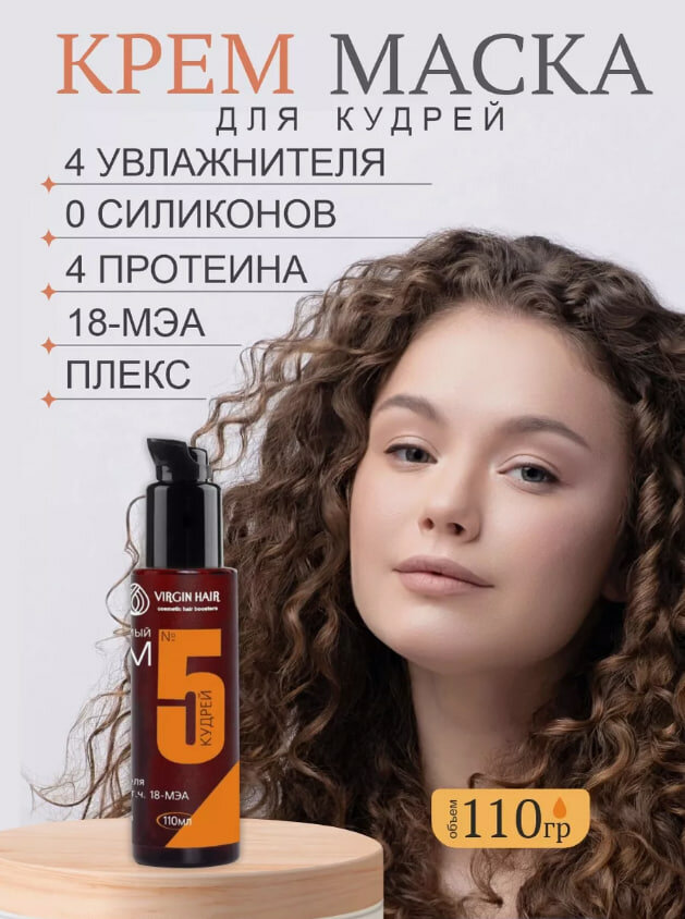 VIRGIN HAIR Крем для волос несмываемый 5 Кудрей для кудрявых и вьющихся волос увлажняющий, восстанавливающий, 110гр