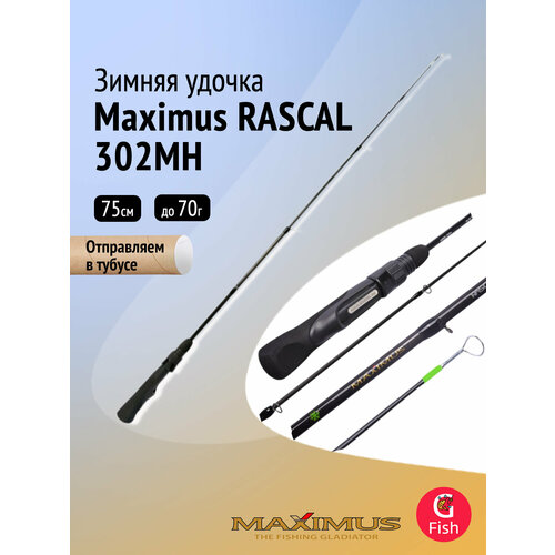 Зимняя удочка Maximus RASCAL 302XH (MIRRL302XH) 0,75м до 70гр