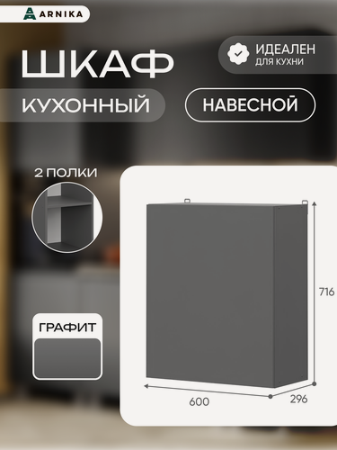 Изображение товара Кухонный модуль Арника "Довер", ЛДСП, навесной, 0.6 м, серый графит