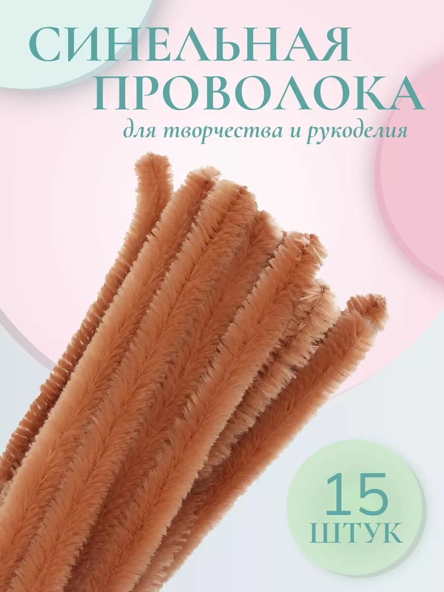 Синельная проволока для рукоделия 12 мм*30 см, 15 шт, Astra&Craft (A-045 светло-коричневый)