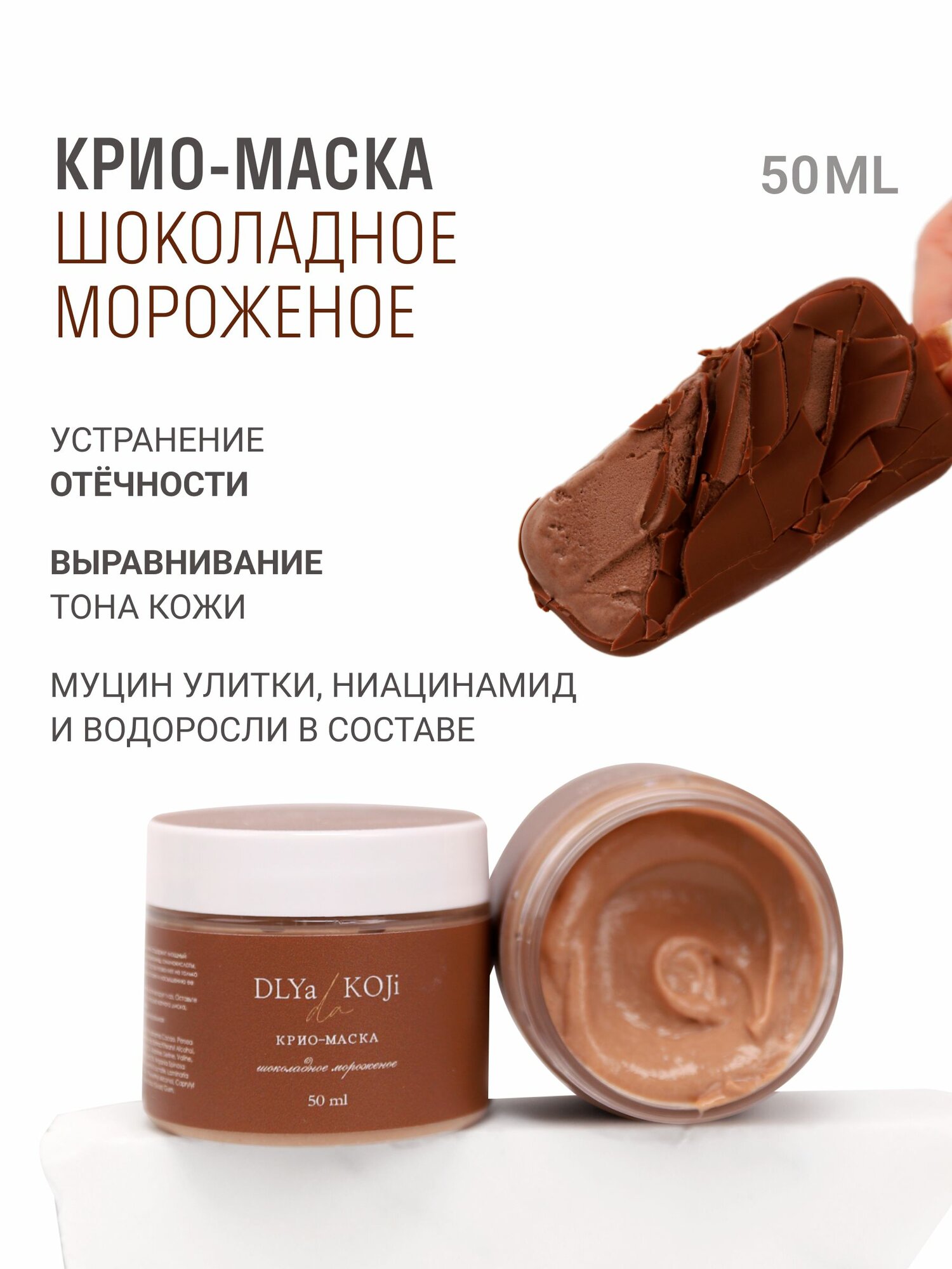 Для да кожи/DLYA DA KOJI/ Крио-маска Шоколадное мороженое (mini)