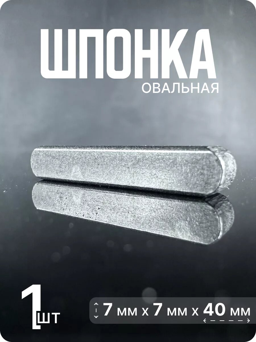 Шпонка призматическая, нержавеющая 7х7х40