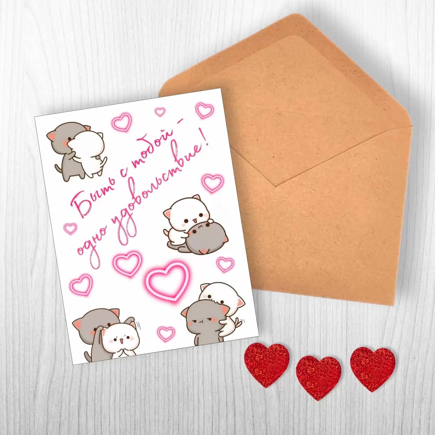 Открытка с конвертом "Быть с тобой - одно удовольствие!"