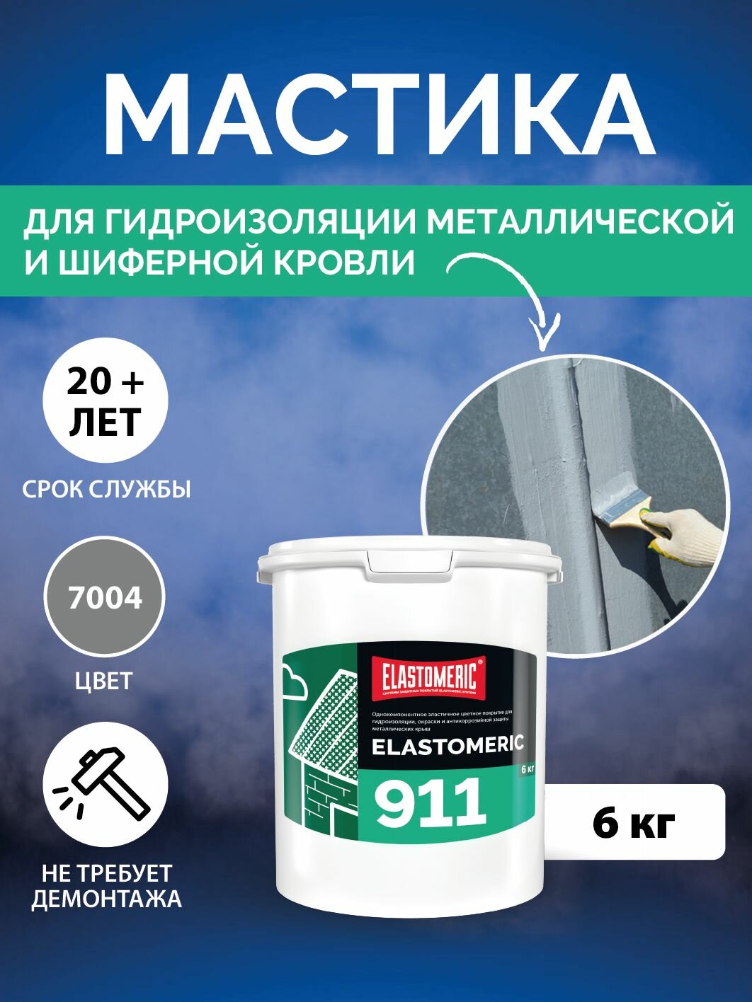 Гидроизоляционная мастика Elastomeric 911 - гидроизоляция для кровли и окраски металлических крыш. Жидкая резина для кровли - водонепроницаемый герметик для ремонта крыши