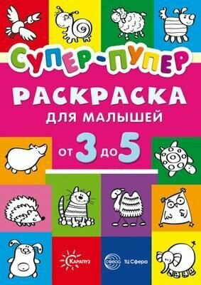 Первая раскраска Сфера Супер-пупер, для малышей от 3 до 5 (9785994919699)