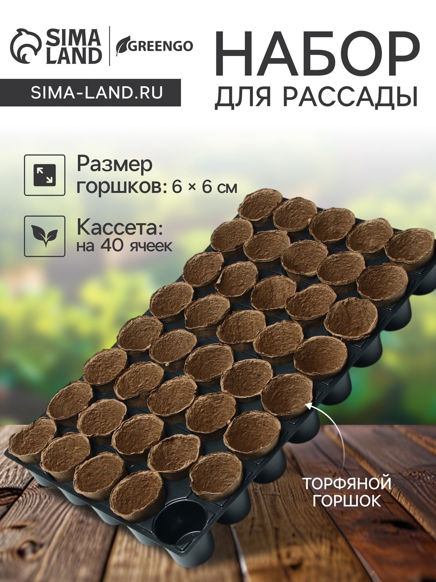 Набор для рассады: торфяной горшок 6×6 см кассета на 40 ячеек Greengo