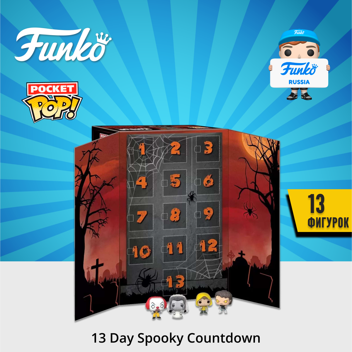 Набор подарочный Funko Advent Calendar Horror 13 Day Spooky