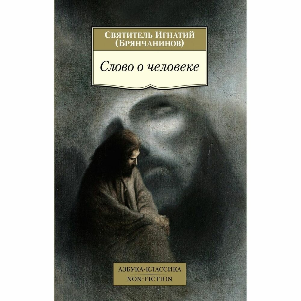 Книга Азбука-Аттикус Слово о человеке. 2021 год, Святитель Игнат