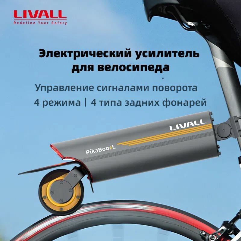 LIVALL Электрический усилитель для велосипеда PikaBoost2(200Wh)