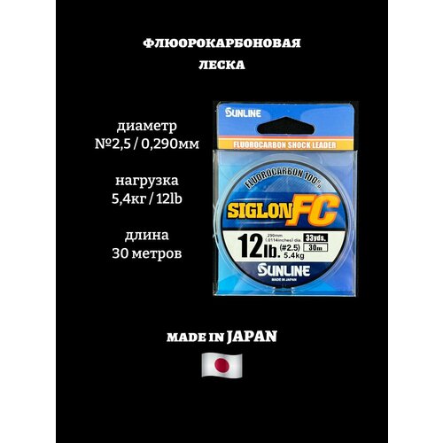 SIG-FC 0.290 mm 30m #2.5 Флюорокарбон Sunline 5,4кг 12lb поводковый, бесцветная леска