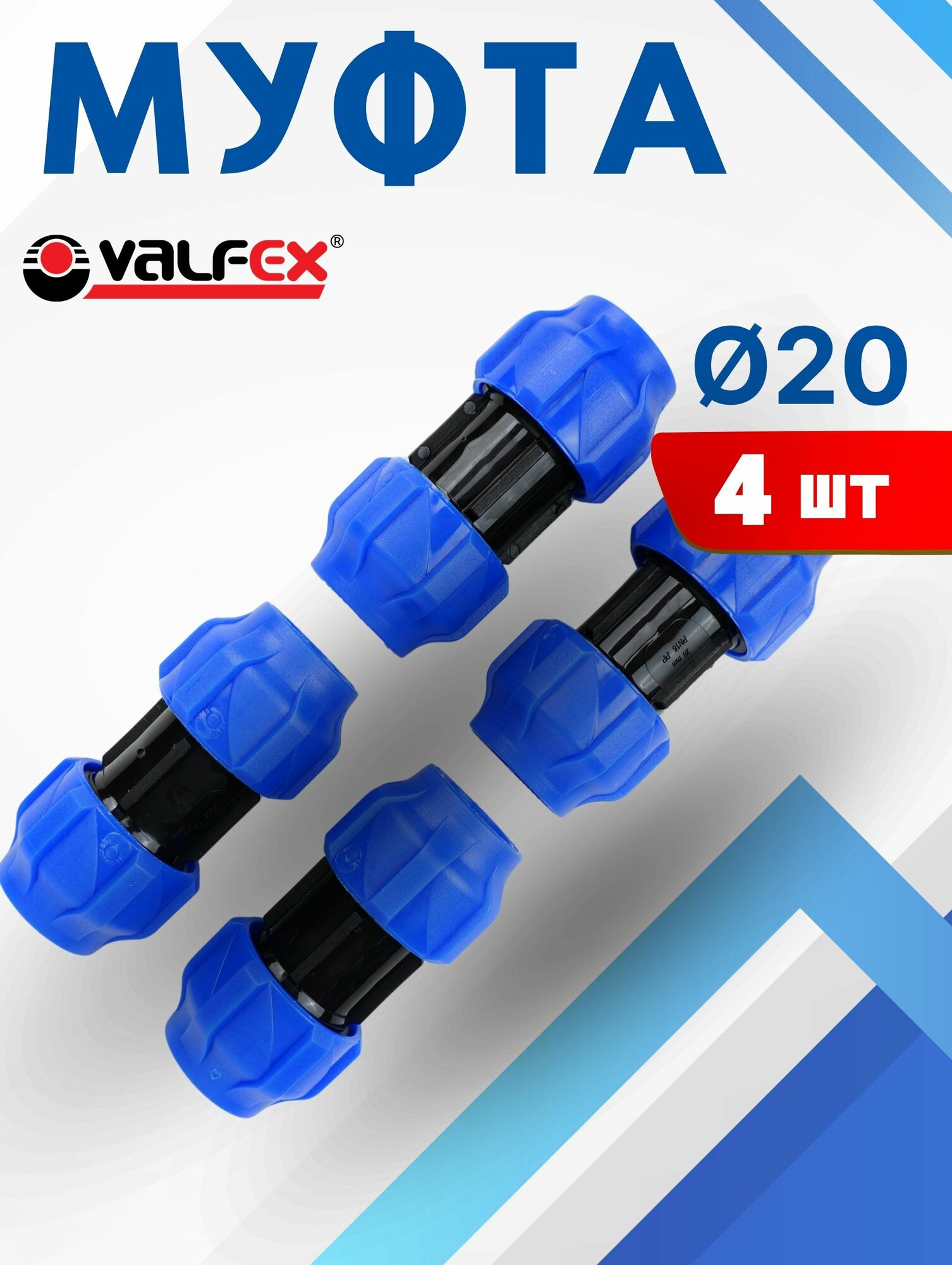 Муфта ПНД 20х20 соединительная (Valfex) 4шт.