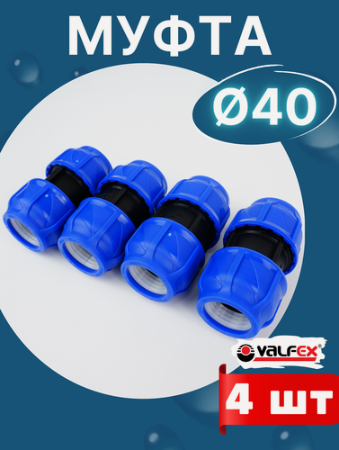 Изображение товара Муфта ПНД 40х40 соединительная (Valfex) 4шт.