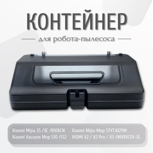 Резервуар 2в1 контейнер для воды и пыли для робота-пылесоса Xiaomi Vacuum Mop 2S 3C S10 S12 Viomi V2 V3 XMSTJQR2S 4190₽