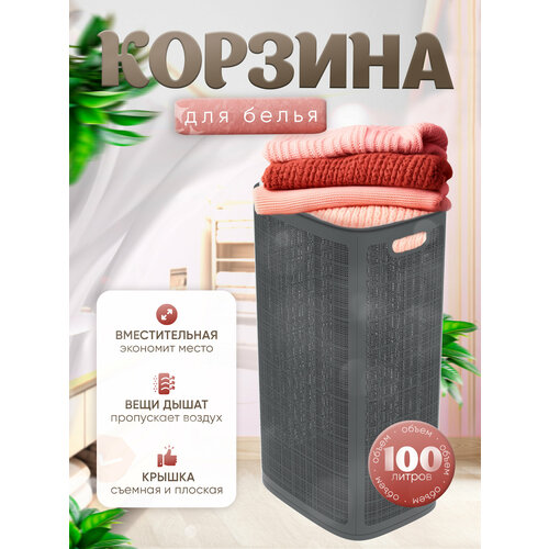 фото Плетёная корзина для белья сборная «лён» 100 л (43х32.1х80 см) графит альт-пласт