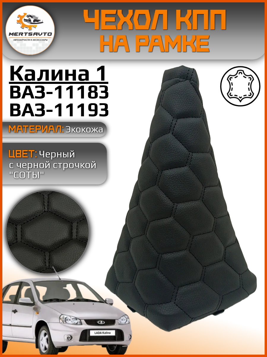 Чехол КПП, пыльник на ВАЗ-11183, ВАЗ-11193 Лада Калина-1 (Lada Kalina-1) - черный с черной строчкой "соты"