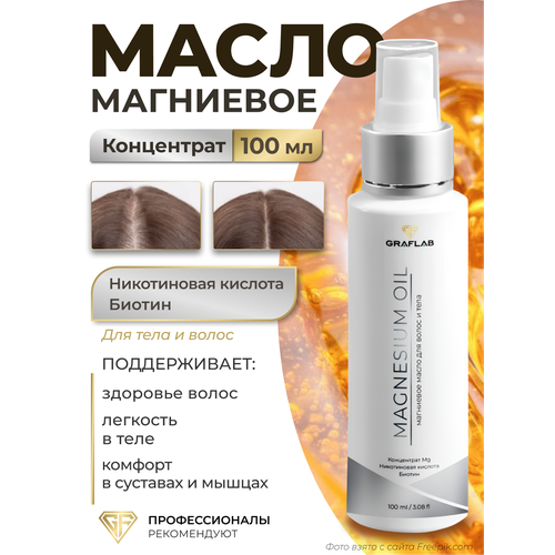 Магниевое масло GraFLab Magnesium Oil, спрей, для всех типов волос, 100мл