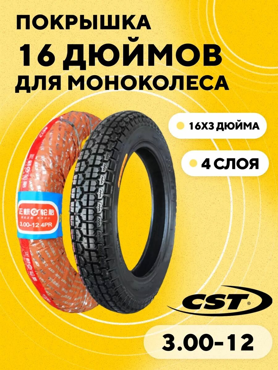 Покрышка CST 131 3.00-12 (16x3 дюйма) для моноколеса Inmotion V12 (4 слоя)