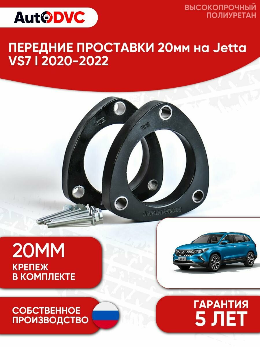 Проставки передних стоек 20мм на Jetta VS7 I 2020-2022