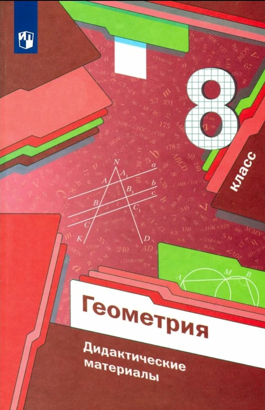 2024г. Геометрия. 8 класс. Дидактические материалы. Пособие для учащихся общеобразовательных учреждений