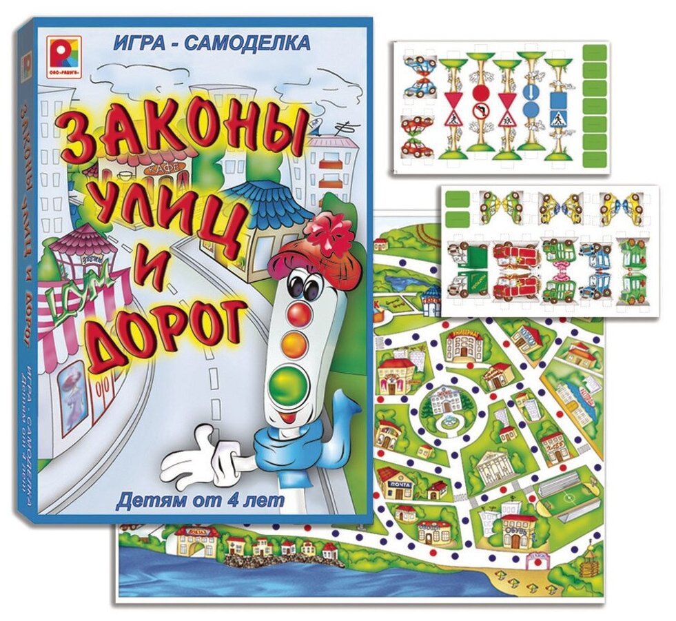 Настольная игра "Законы улиц и дорог". Формирование основ безопасности.