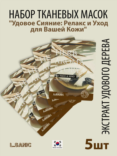 Изображение товара L.SANIC Увлажняющие тканевые маски для лица Корея набор 5 шт с экстрактом удового дерева и эффектом ароматерапии