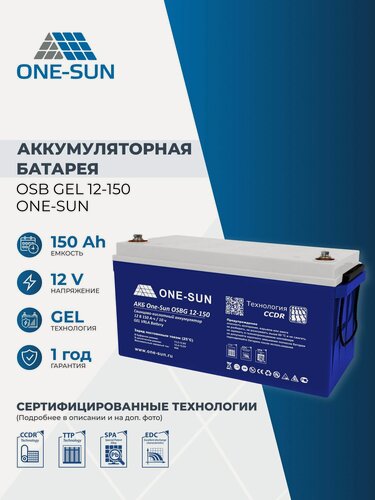 Изображение товара Аккумулятор ONE-SUN OSB GEL 12В 150Ач (12V 150Ah), тяговый аккумулятор, для ИБП, 1 шт.