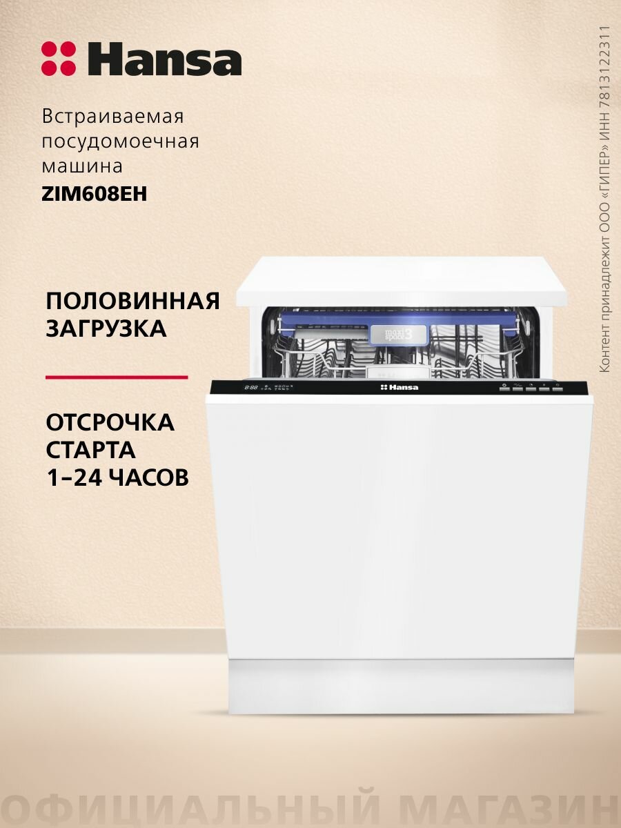 Встраиваемая посудомоечная машина Hansa ZIM608EH 60 см с защитой от протечек 8 программ 3 корзины режим быстрой мойки и половинной загрузки отсрочка старта