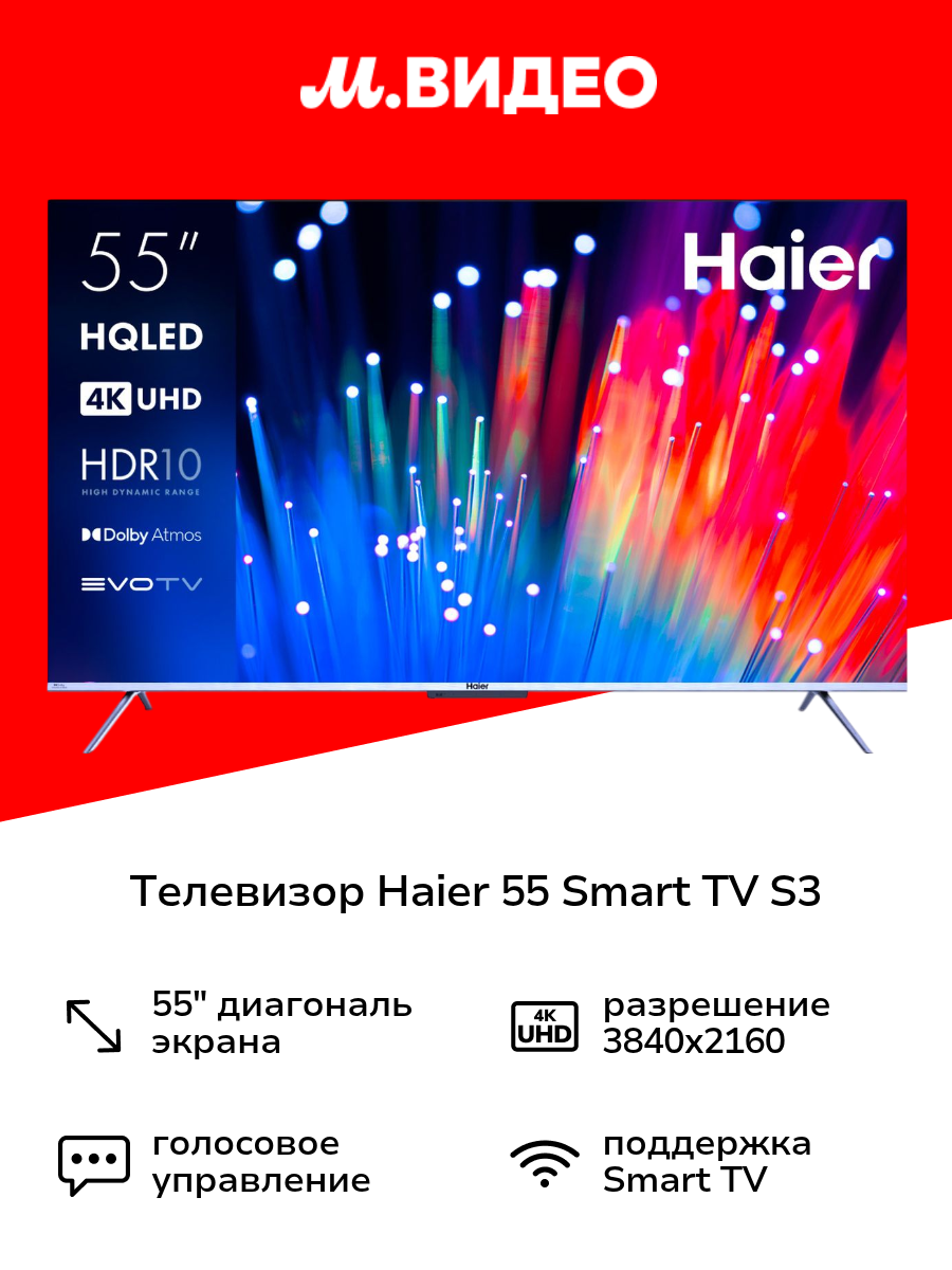 Телевизор Haier 55 Smart TV S3