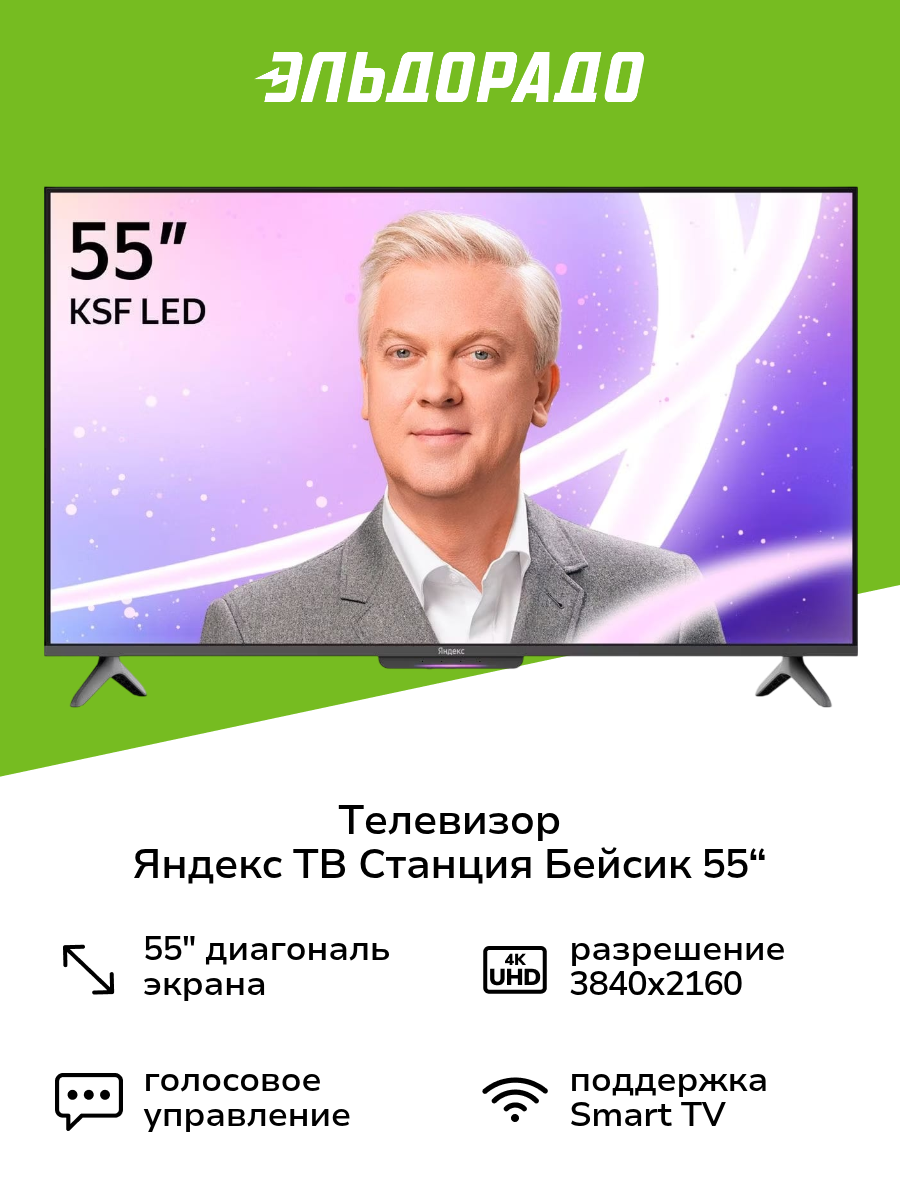 Телевизор Яндекс ТВ Станция Бейсик с Алисой на YaGPT 55“ 4K UHD LED