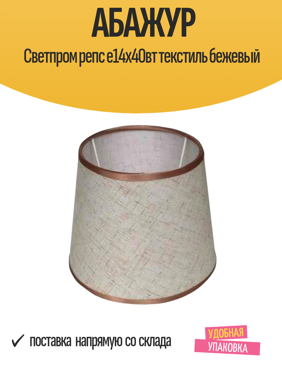 Абажур на лампу Светпром 