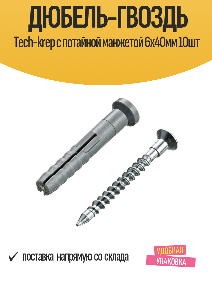 Дюбель-гвоздь Tech-krep с потайной манжетой 6х40мм 10шт