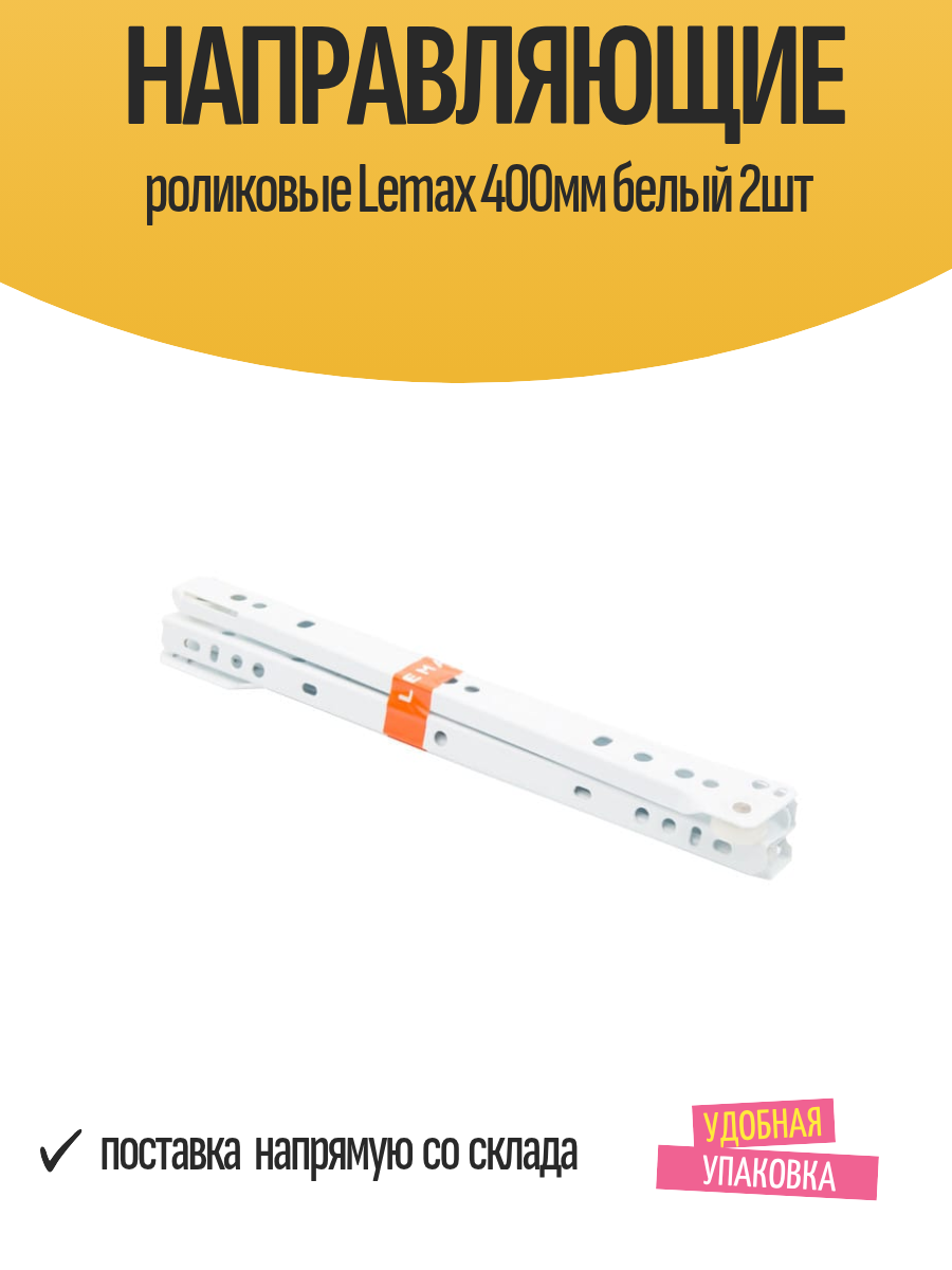 Направляющие роликовые Lemax 400мм белый 2шт