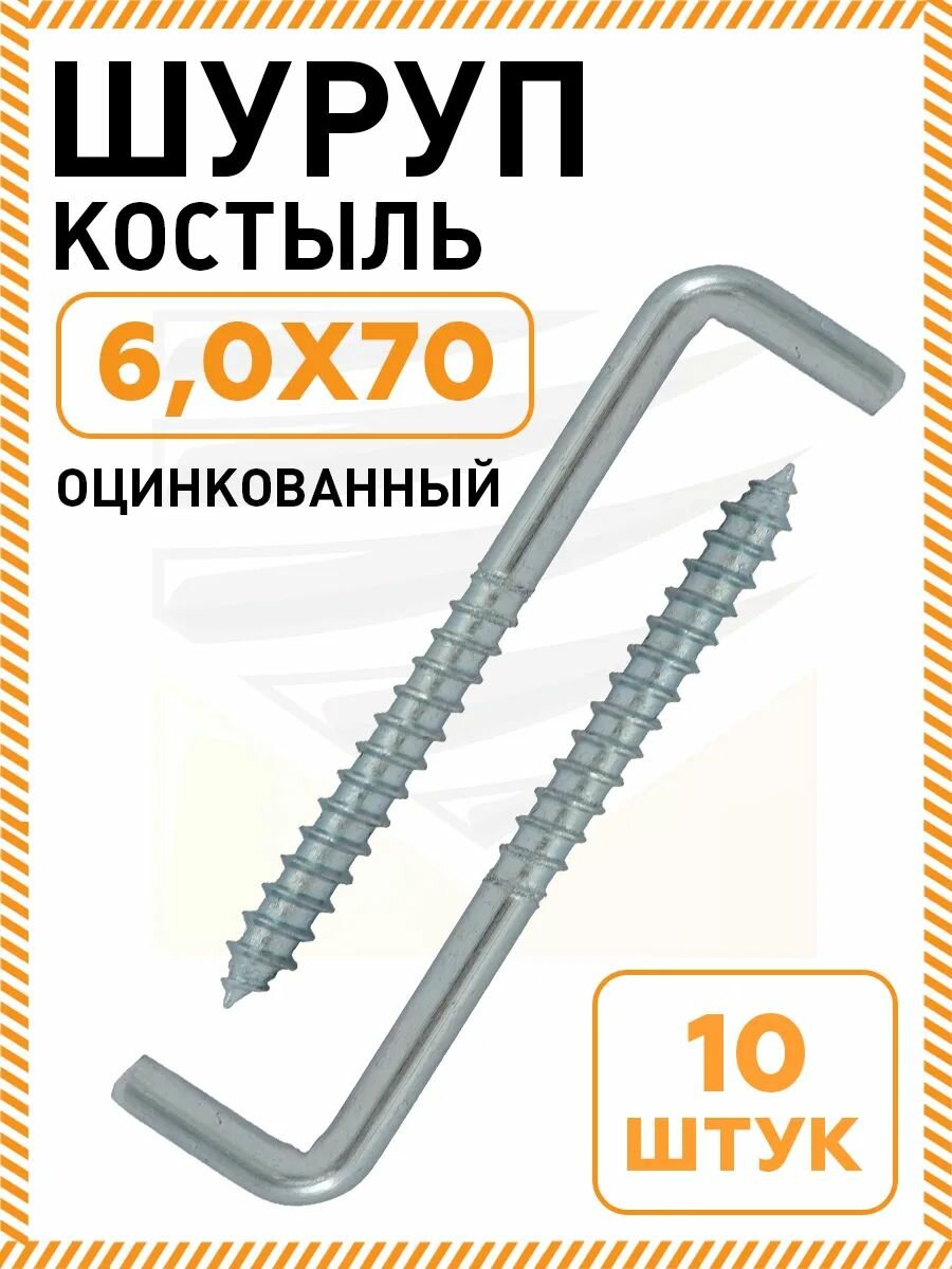 Шурупы-костыли для подвеса оцинкованная сталь 6х70 мм 10шт