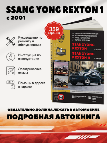 Изображение товара Книга: Ssang Yong Rexton 1 С 2001 / Rexton 2 С 2006 Г. в, (Рекстон 2) бензин / дизель руководство по ремонту, электросхемы - инструкция по эксплуатации, руководство по техническому обслуживанию, 978-617-577-095-5, издательство Монолит