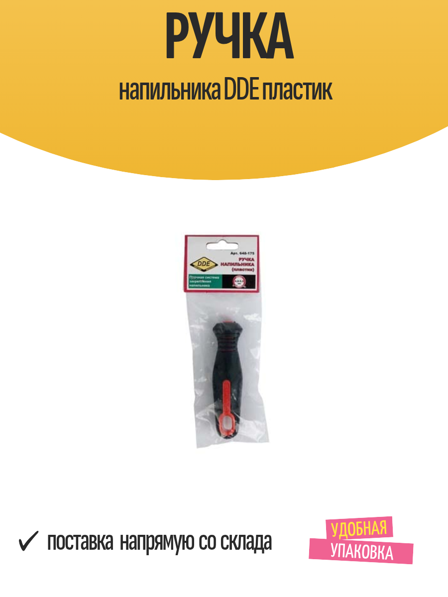 Ручка напильника DDE пластик