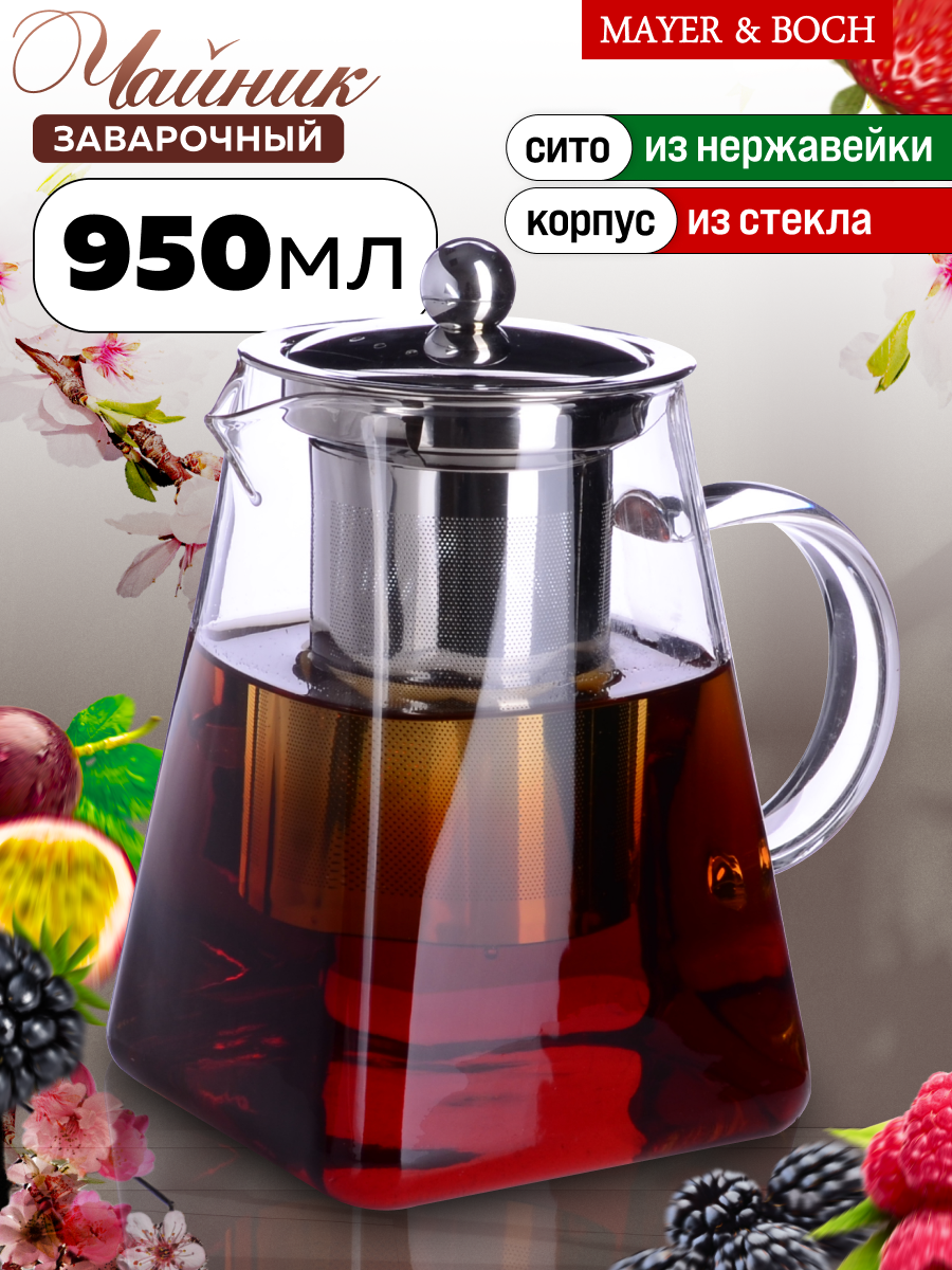 Чайник заварочный 950 мл MAYER&BOCH