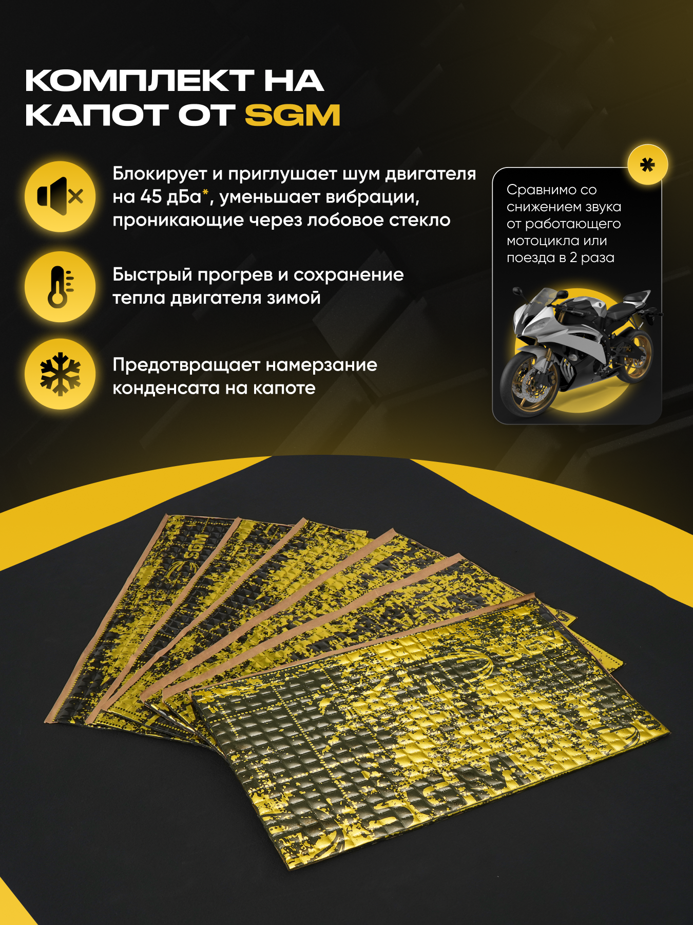 Комплект шумоизоляция для капота автомобиля от SGM. Виброизоляция, универсальная звукоизоляция. Шумка для авто — фото 1