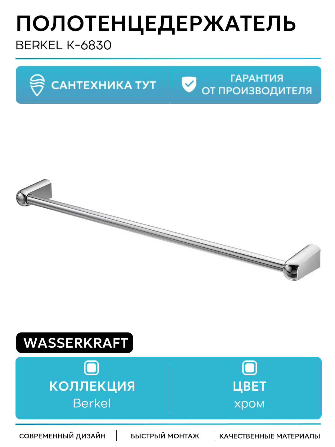 Полотенцедержатель WasserKRAFT Berkel K-6830 Хром на стену