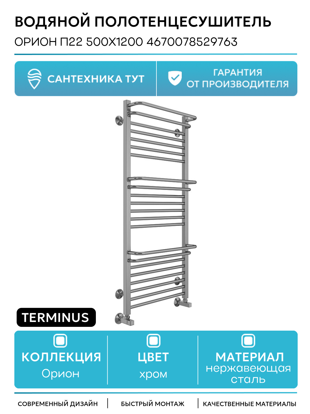 Водяной полотенцесушитель Terminus Орион П22 500х1200 4670078529763 нержавеющая сталь
